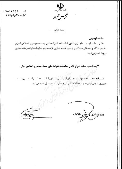 لایحه تمدید مهلت اجرای قانون اساسنامه شرکت ملی پست به مجلس رفت