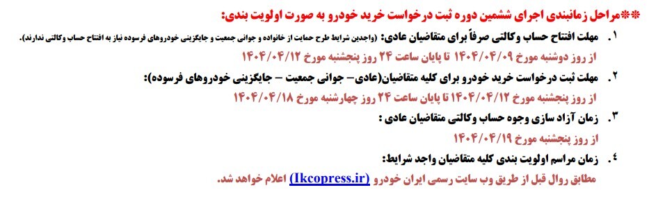 جزییات ششمین دوره فروش فوق العاده و پیش فروش ایران خودرو تیر ۱۴۰۴