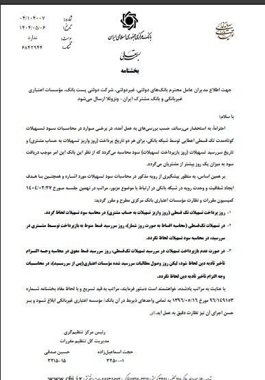 دستور بانک مرکزی به بانک‌ها برای اصلاح سود تسهیلات تک‌قسطی