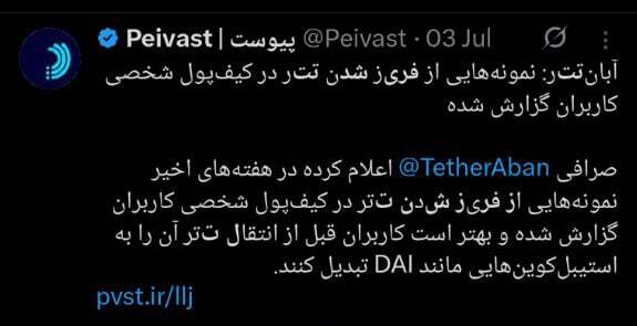 در حال ویرایش/ تاکنون ۱۰ میلیون دلار تتر ایرانی فریز شده است