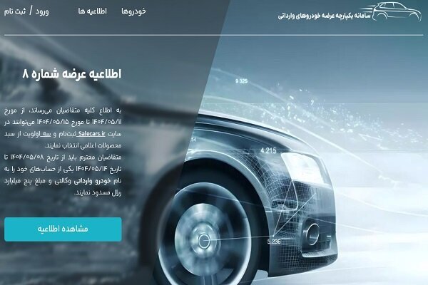 ثبت نام خودروهای وارداتی امروز