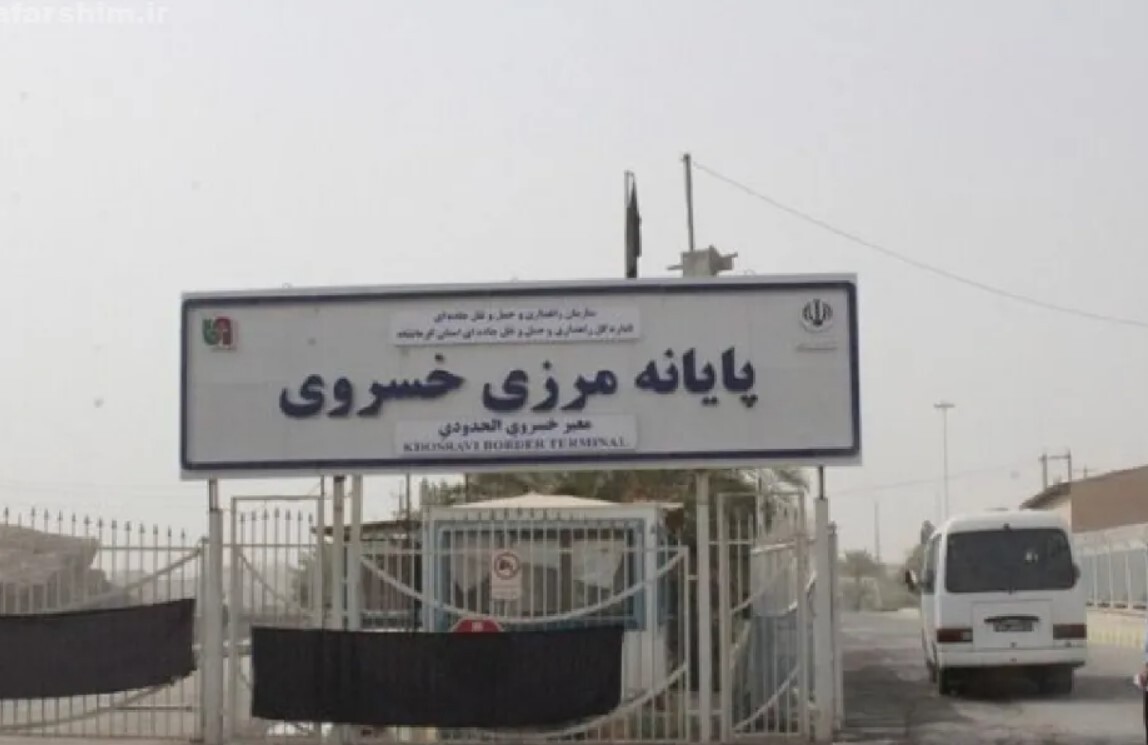 مرز خسروی بسته شد