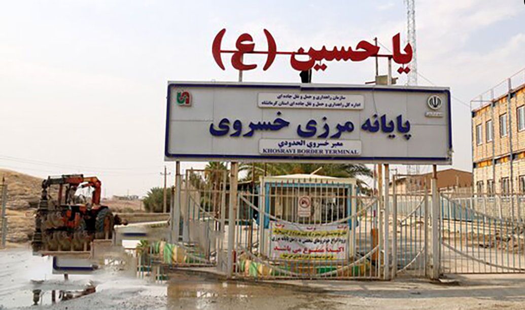 بسته شدن مرز خسروی