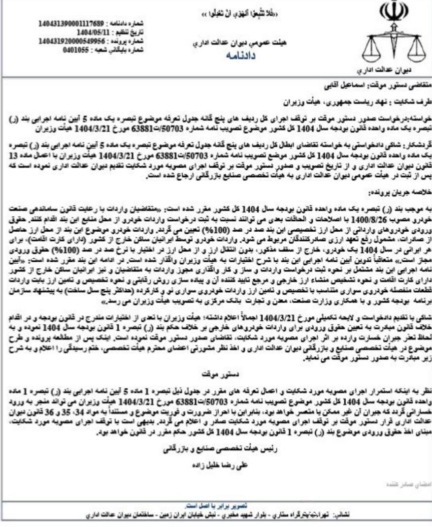 توقف اجرای آیین‌نامه جدید واردات خودرو با دستور دیوان عدالت اداری + سند