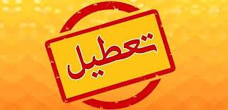 کدام استانها چهارشنبه تعطیل هستند؟