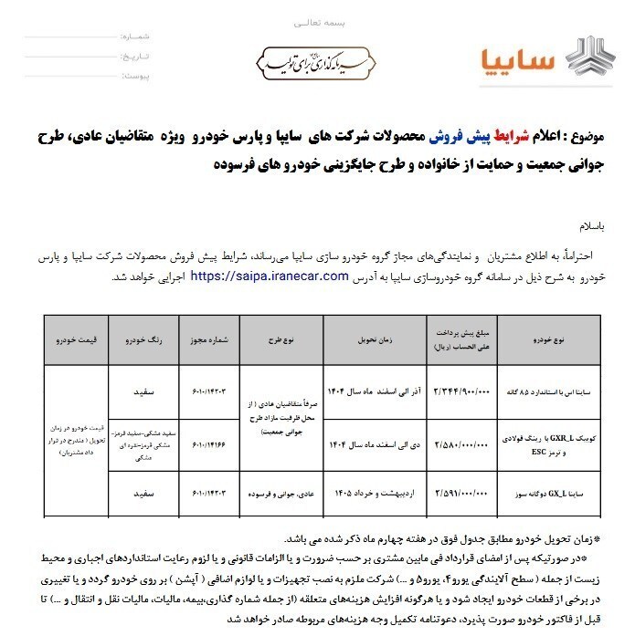 پیش فروش ۳ خودروی سایپا آغاز شد+ جزئیات