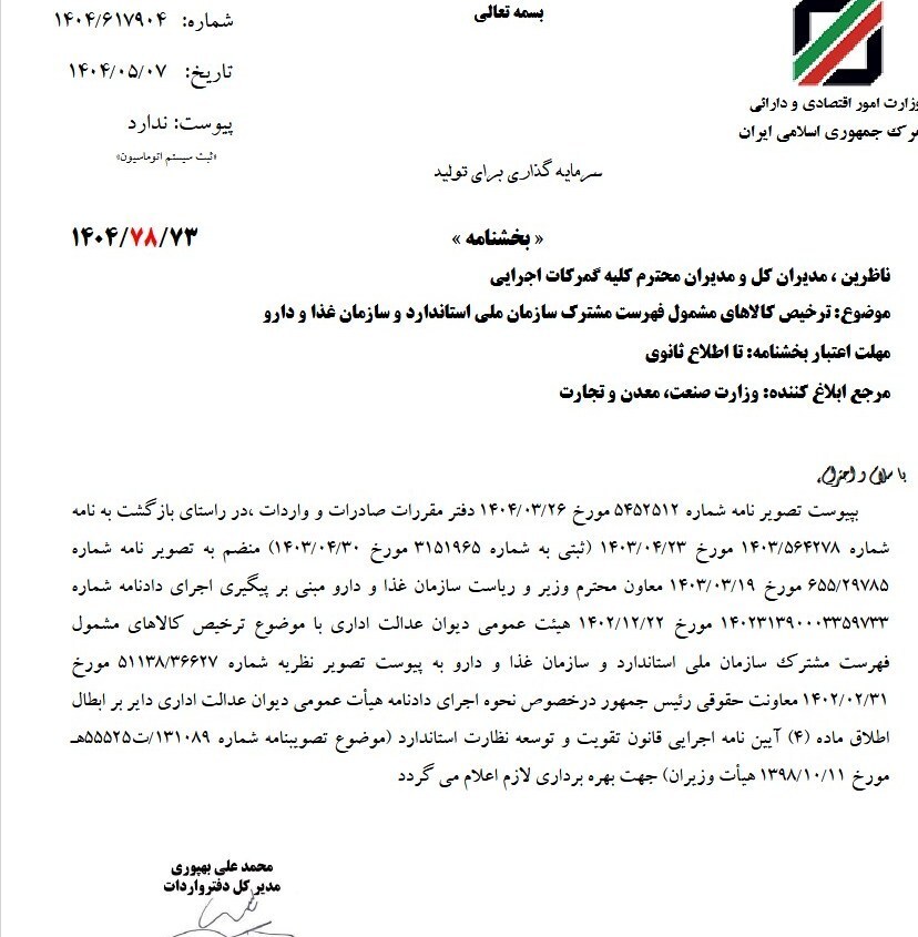 چگونگی ترخیص کالاهای مشمول فهرست ۲ سازمان مشخص شد