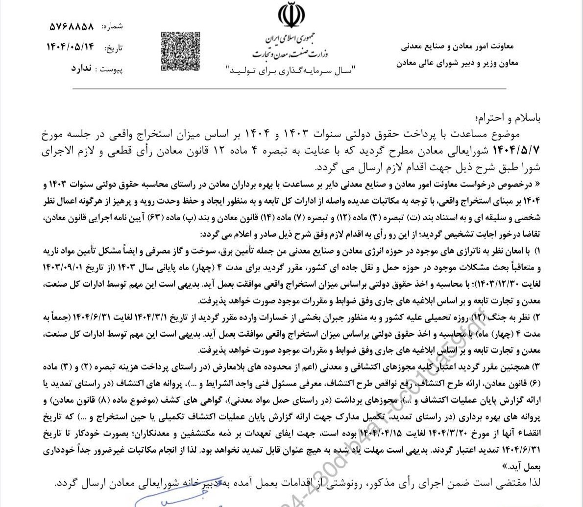 محاسبه حقوق دولتی معادن در سال‌های ۱۴۰۳ و ۱۴۰۴ بر اساس استخراج واقعی