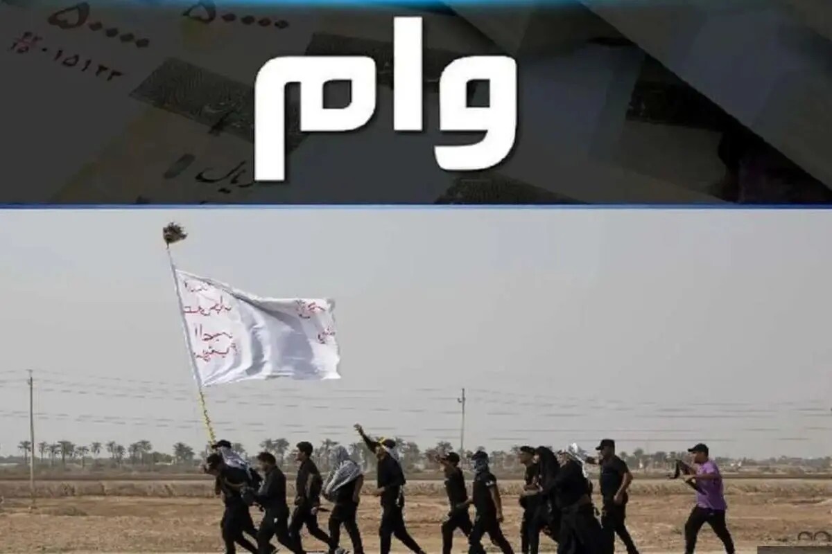 نحوه ثبت نام و پیگیری وام اربعین در سامانه سماح