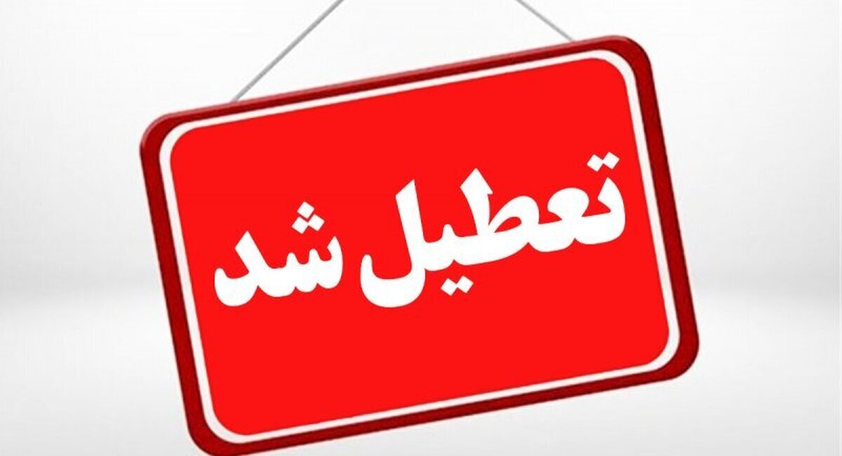 تعطیلی ادارات چهارشنبه