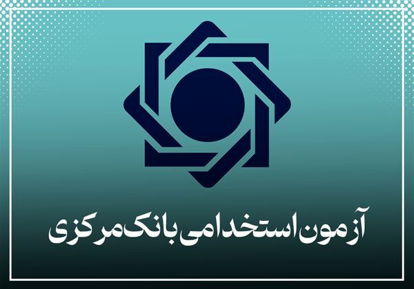 آگهی استخدام بانک مرکزی