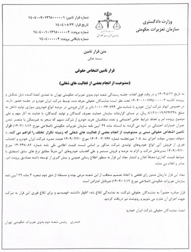 اطلاعیه شرکت ایران‌خودرو درخصوص حکم شعبه دوم تعزیرات حکومتی تهران