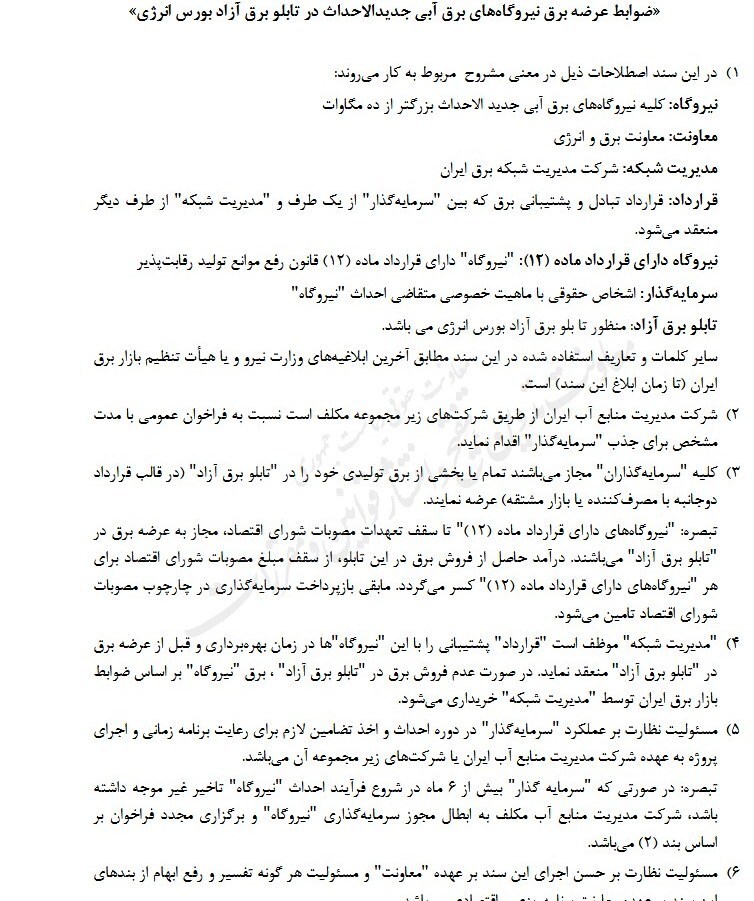 عرضه برق نیروگاه‌های برق‌آبی تازه تاسیس در تابلوی برق آزاد بورس انرژی