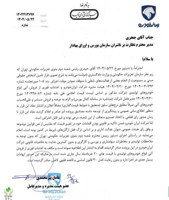 واکنش جنجالی ایران خودرو به اتهام گران‌فروشی ۸ هزار میلیاردی