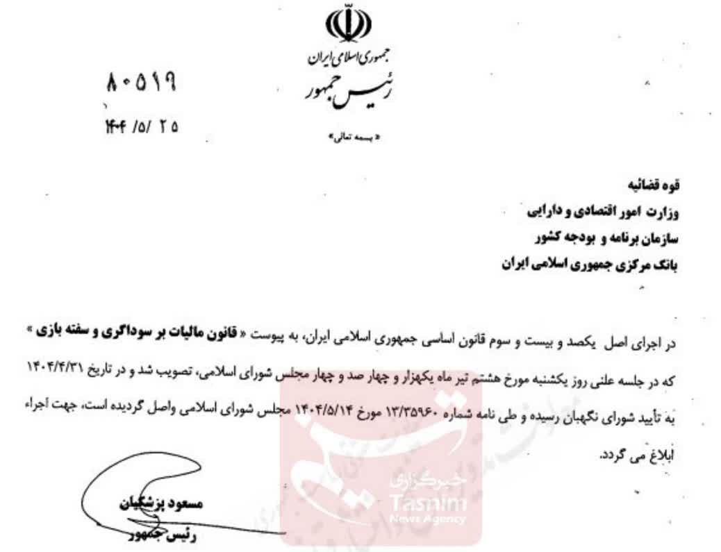 قانون مالیات بر سوداگری و سفته بازی ابلاغ شد