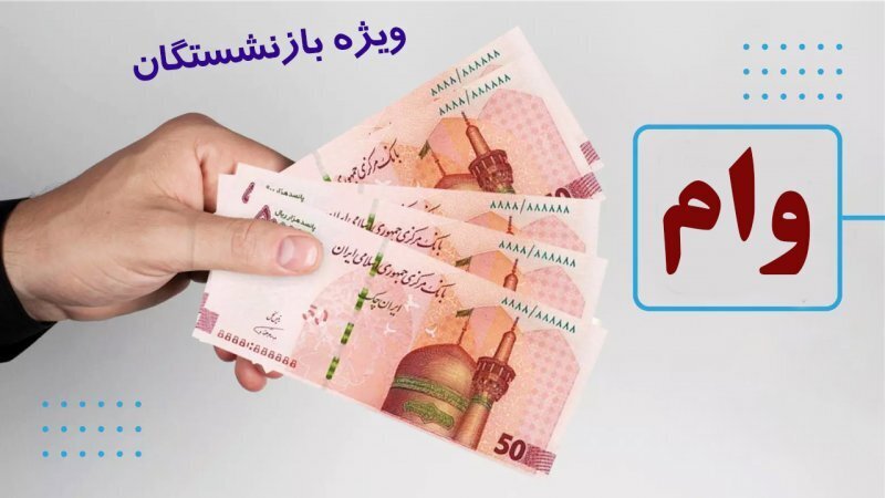 متناسب‌سازی حقوق بازنشستگان