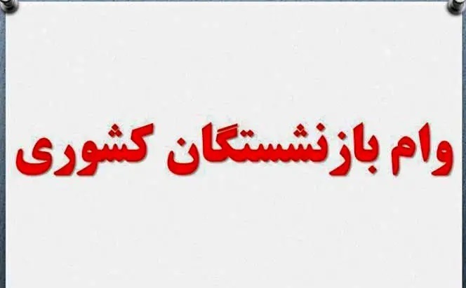 آخرین اخبار درباره پرداخت مطالبات بازنشستگان + جزییات و زمان واریز وام ازدواج فرزندان بازنشستگان