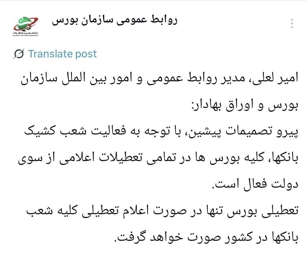 سازمان بورس: کلیه بورس‌ها در تمامی تعطیلات اعلامی از سوی دولت فعال است
