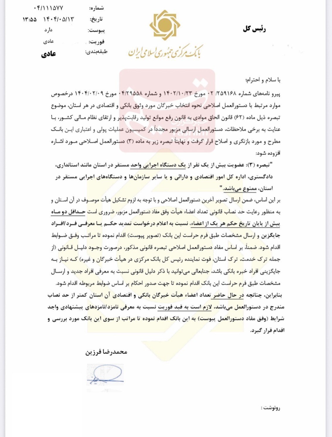 دستور فوری فرزین به استان‌ها / صندلی‌های خالی هیأت خبرگان بانکی را فوراً پر کنید