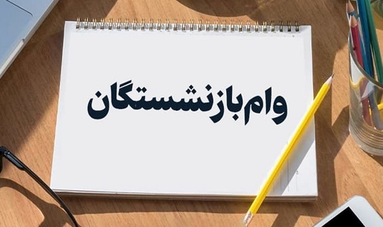 وام ضروری بازنشستگان کشوری
