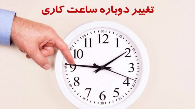ساعت کاری شهریور ۱۴۰۴
