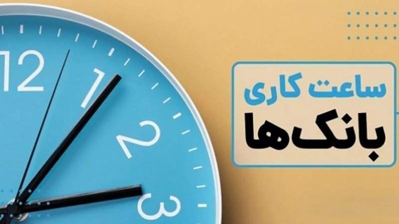 تغییر ساعات کاری بانک‌ها
