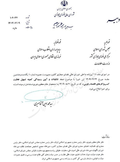 ابلاغ مصوبه تشکیل کمیته تسهیل کسب و کارهای اقتصاد رقومی