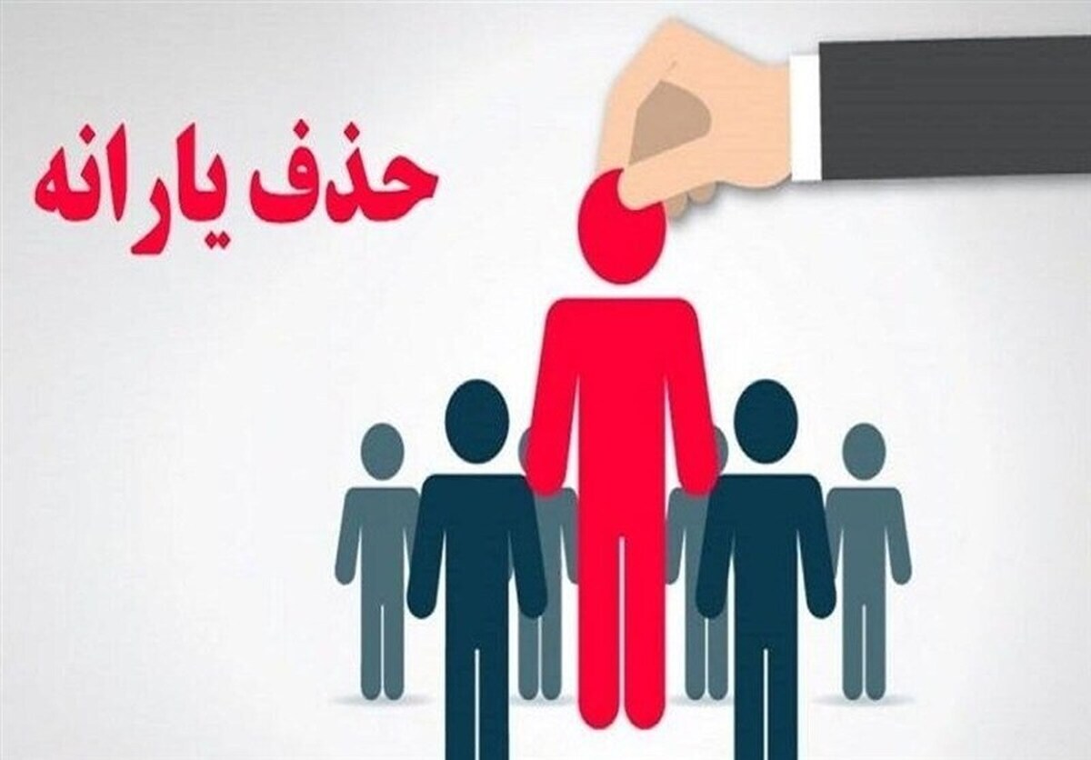 اخبار جدید درباره حذف یارانه نقدی دهک های پردرآمد+ جزییات و مشمولین