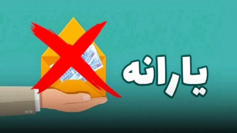 معیارهای حذف یارانه 