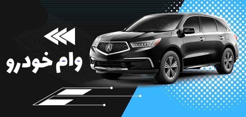 شرایط دریافت وام خرید خودرو جانبازان