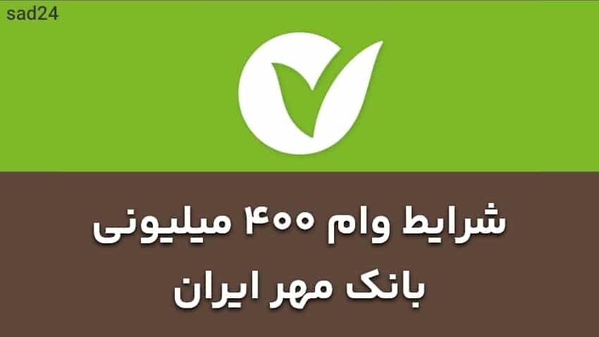 مبلغ اقساط و بازپرداخت وام ۴۰۰ میلیونی