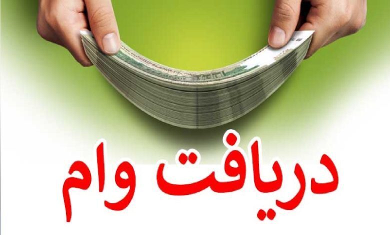 شرایط وام ۴۰۰ میلیونی بانک مهر