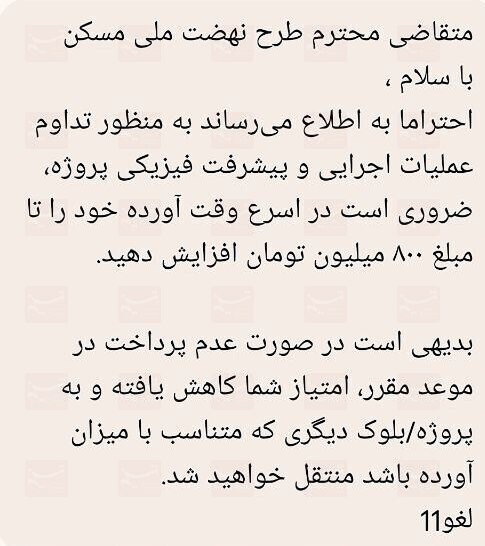 ارسال پیامک تکمیل آورده به برخی متقاضیان فاز ۷ پرند به ۸۰۰ میلیون تومان