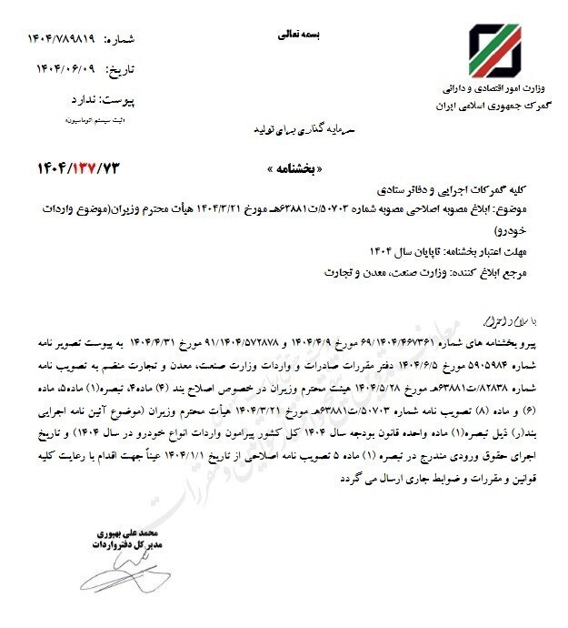 مصوبه اصلاحی واردات خودرو ابلاغ شد