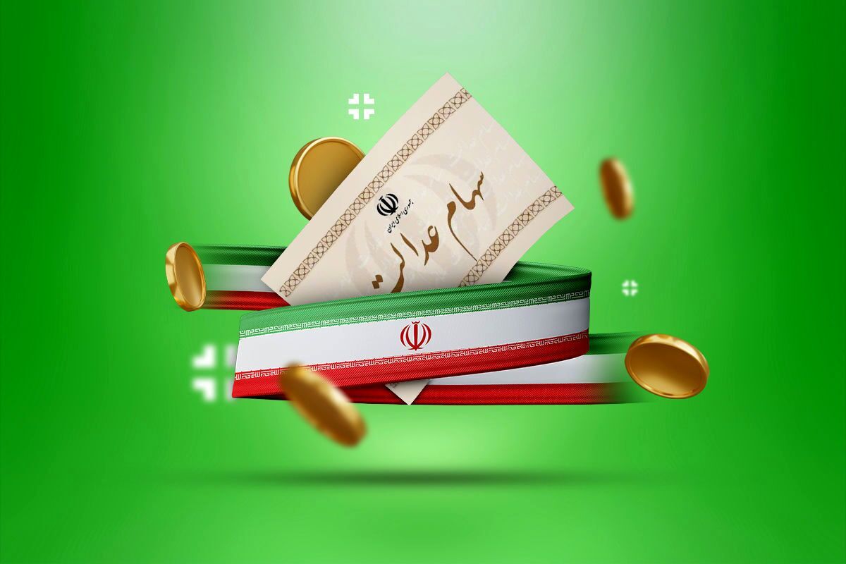  زمان واریز سود سهام عدالت ۱۴۰۴