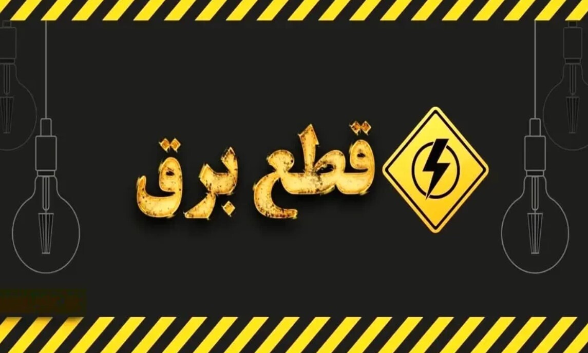 جدول قطعی برق زاهدان