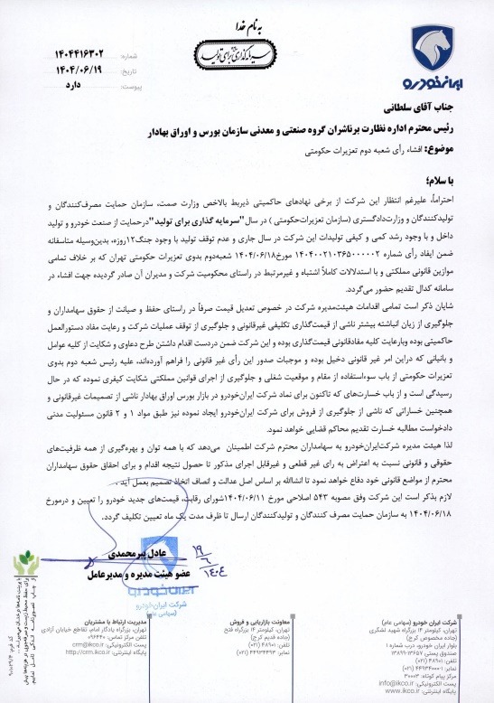 واکنش ایران‌خودرو به رای شعبه دوم تعزیرات حکومتی