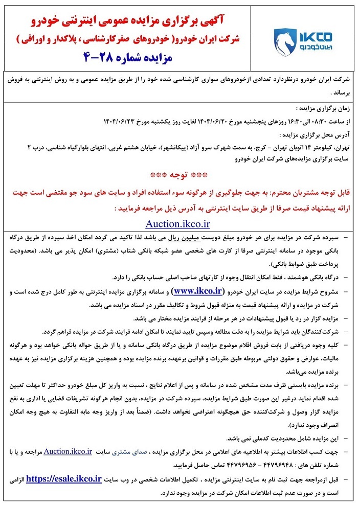 مزایده جدید محصولات ایران خودرو شهریور 1404