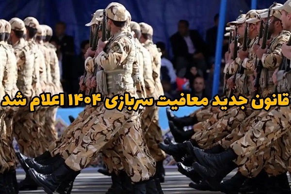 مشمولان معافیت سربازی