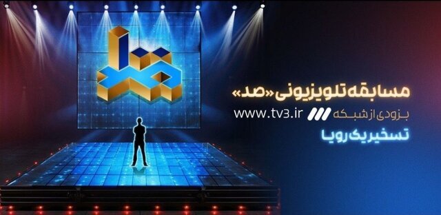 مسابقه صد شبکه سه