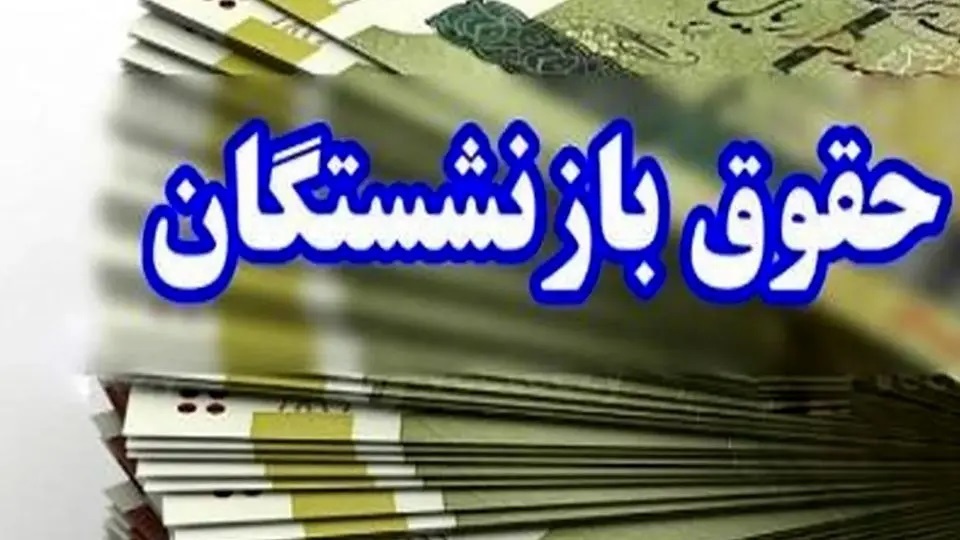 واریز معوقات فروردین بازنشستگان تامین اجتماعی