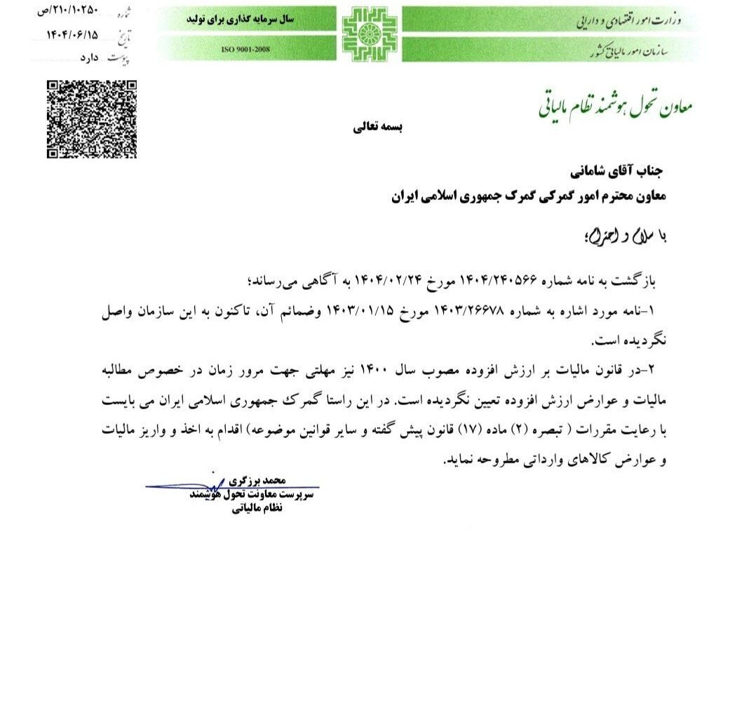 پاسخ به استعلام گمرک؛ عدم مرور زمان جهت مطالبه مالیات بر ارزش افزوده