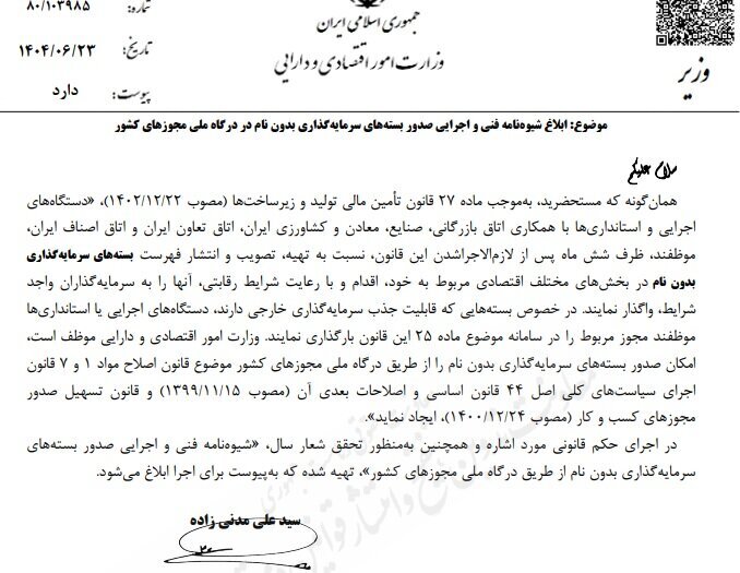 شیوه‌نامه صدور بسته‌های سرمایه‌گذاری بدون نام ابلاغ شد