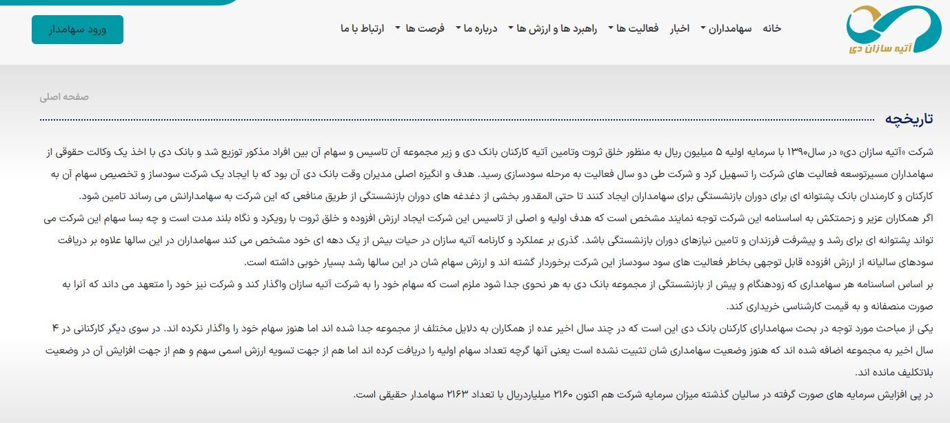 بانک دی 3.8 درصد از سهام خود را به شرکت مرتبط با خود فروخت