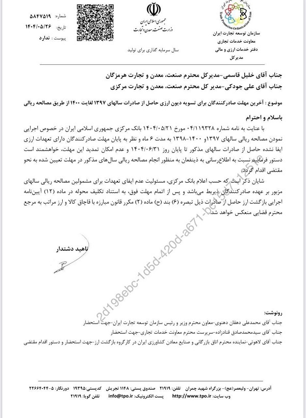 فردا، آخرین مهلت صادرکنندگان برای تسویه دیون ارزی سال‌های ۹۷ تا ۱۴۰۰