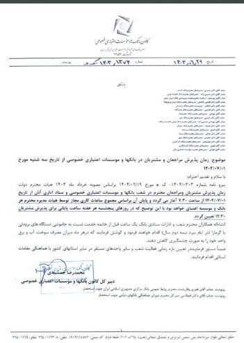 ساعت کاری بانک‌های خصوصی از اول مهر اعلام شد