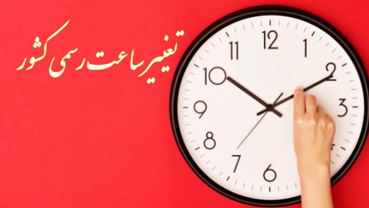آخرین اخبار تغییر ساعت رسمی کشور