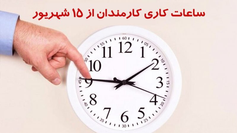 تعییر ساعات کاری ادارات