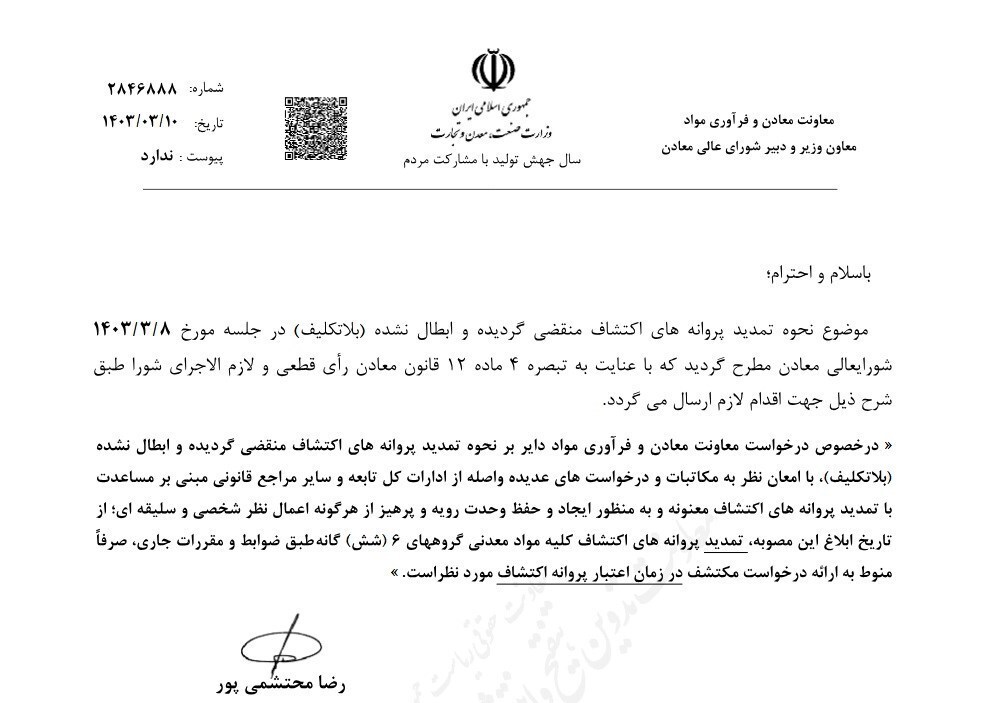 مصوبه تمدید پروانه‌های اکتشاف معادن از دستور کار خارج شد