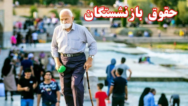 راهنمای ثبت درخواست اینترنتی بررسی کاهش حقوق بازنشستگان